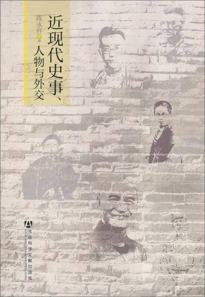近现代史事、人物与外交