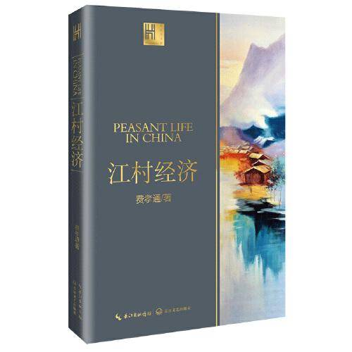 江村经济—中国农民的生活（长江人文馆）