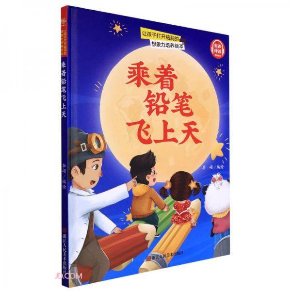 乘着铅笔飞上天(精)/让孩子打开脑洞的想象力培养绘本