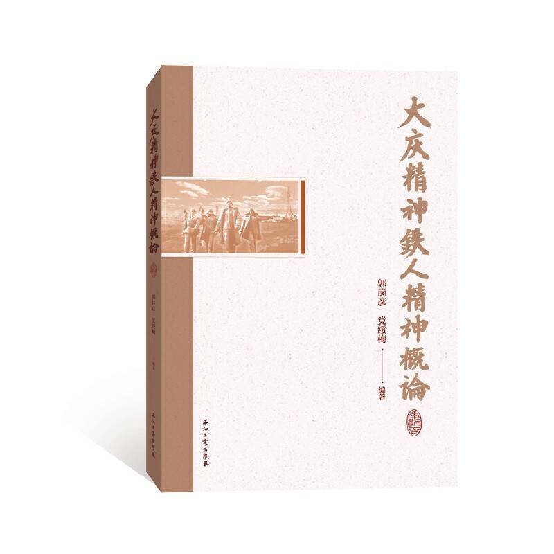 大庆精神铁人精神概论