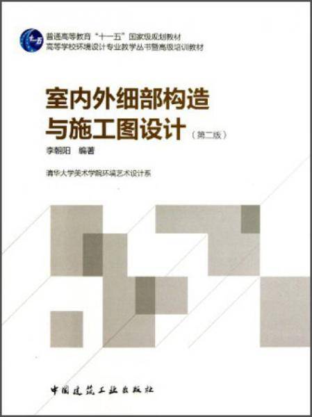 室内为细部构造与施工图设计（第2版）/普通高等教育“十一五”国家级规划教材