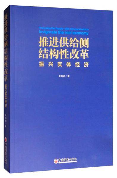 推进供给侧结构性改革振兴实体经济