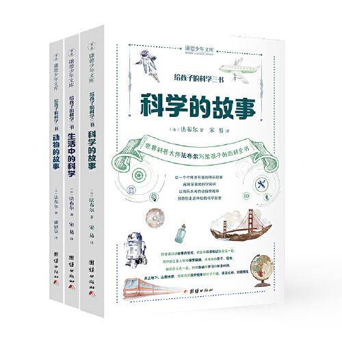 给孩子的科学三书