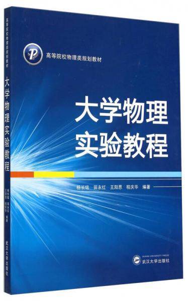 大学物理实验教程/高等院校物理类规划教材