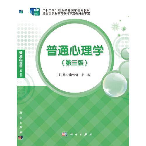 普通心理学（第三版）