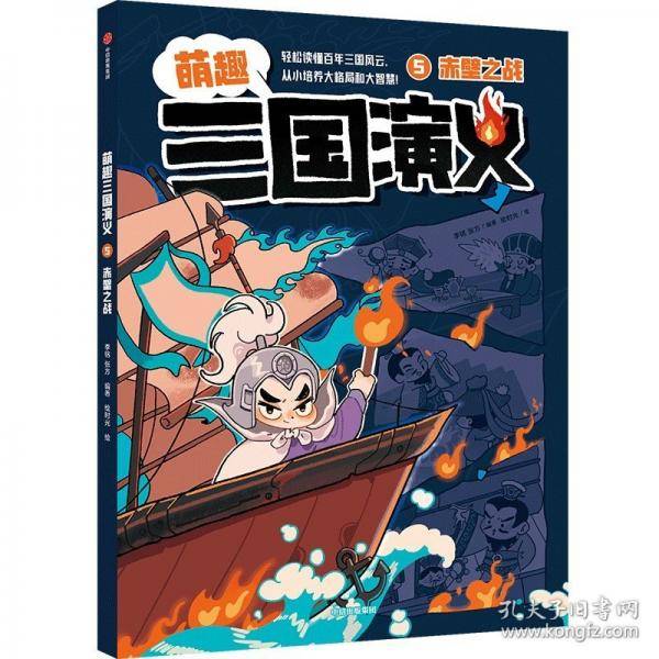 萌趣三国演义 5