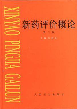 新药评价概论