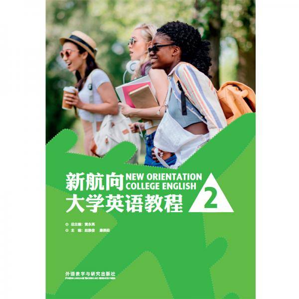 新航向大学英语教程(2)