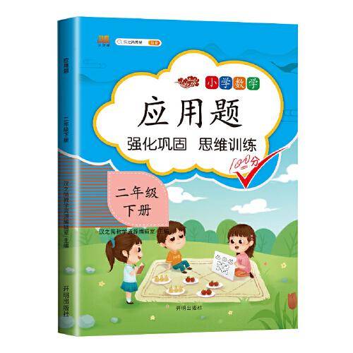 汉之简二年级下册应用题天天练人教版数学思维训练强化逻辑2年级口算题卡小学同步练习册