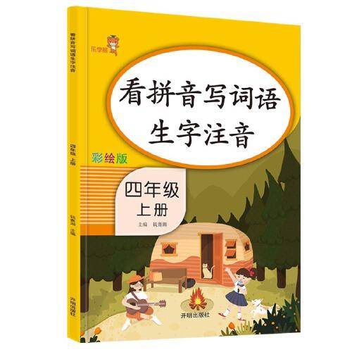 乐学熊看拼音写词语生字注音 四年级上册彩绘版