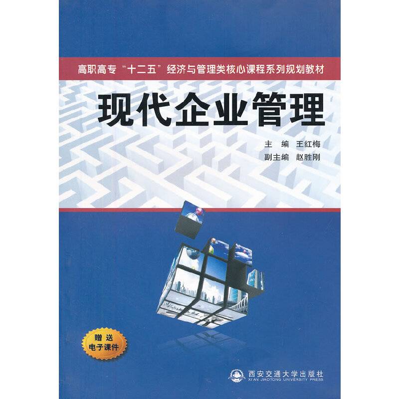 现代企业管理