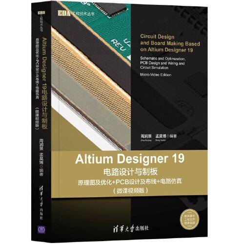 Altium Designer 19电路设计与制板