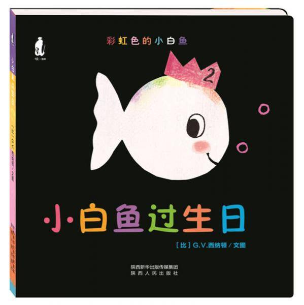 暖绘本 彩虹色的小白鱼纸板书：小白鱼过生日