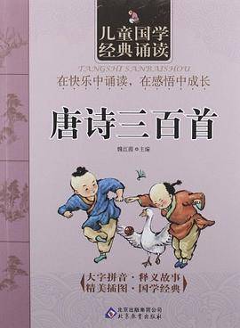 儿童国学经典诵读《唐诗三百首》