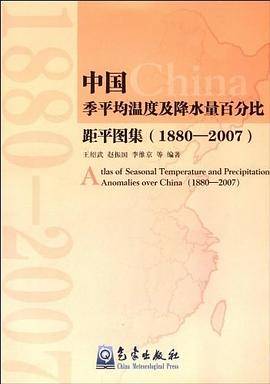 中国季平均温度及降水量百分比距平图集