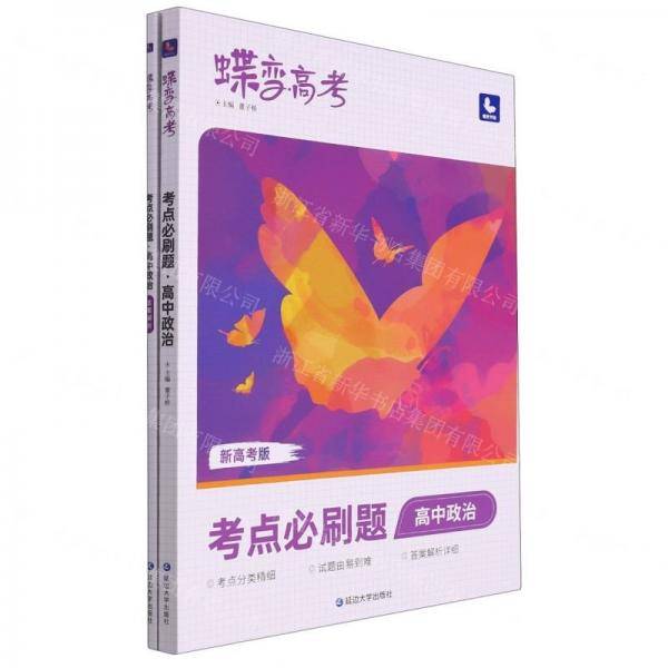 高中政治/蝶变高考