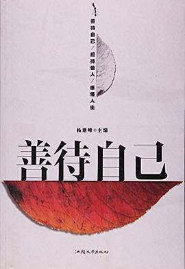 善待自己