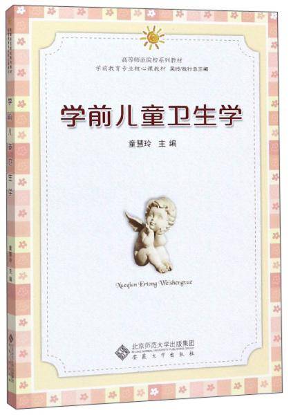 学前儿童卫生学