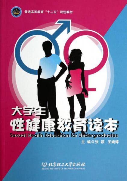 大学生性健康教育读本/普通高等教育“十二五”规划教材
