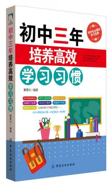 初中三年，培养高效学习习惯