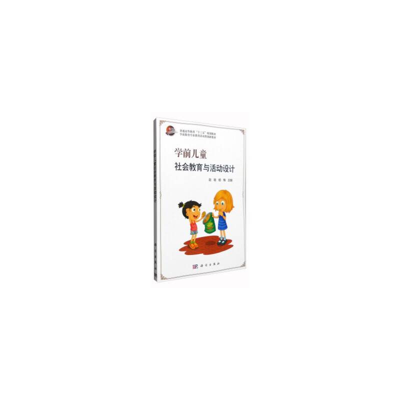 学前儿童社会教育与活动设计