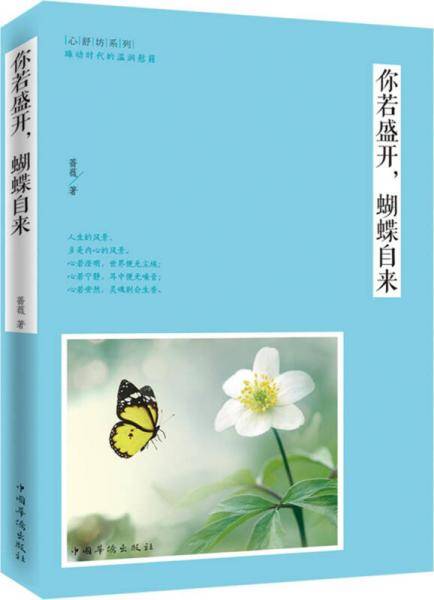 你若盛开，蝴蝶自来