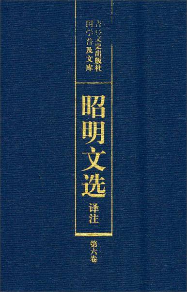 昭明文选译注（第六卷）