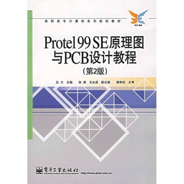 高职高专计算机系列规划教材：Protel99SE原理图与PCB设计教程（第2版）