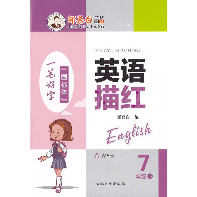 20春邹慕白字帖 英语描红-外研7年级〔国标体〕