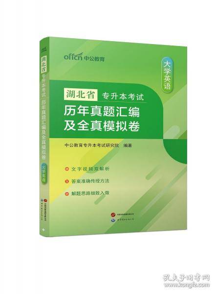 2026湖北省专升本考试·历年真题汇编及全真模拟卷·大学英语