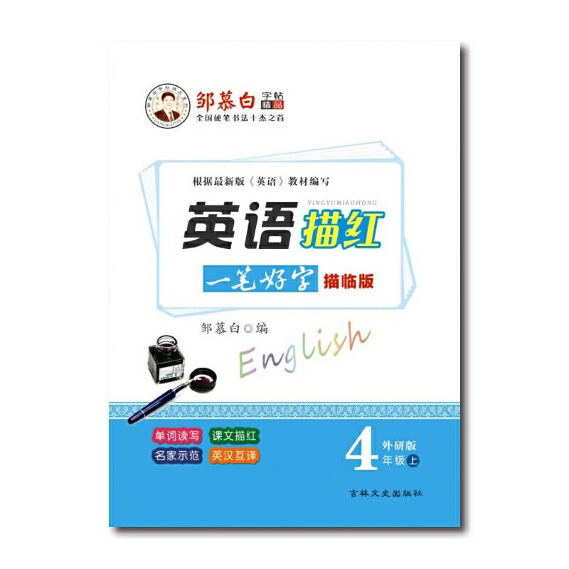 英语描红（四年级上 PEP 描临版 衡水体）/邹慕白字帖精品系列