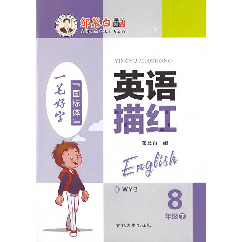 20春邹慕白字帖 英语描红-外研8年级〔国标体〕