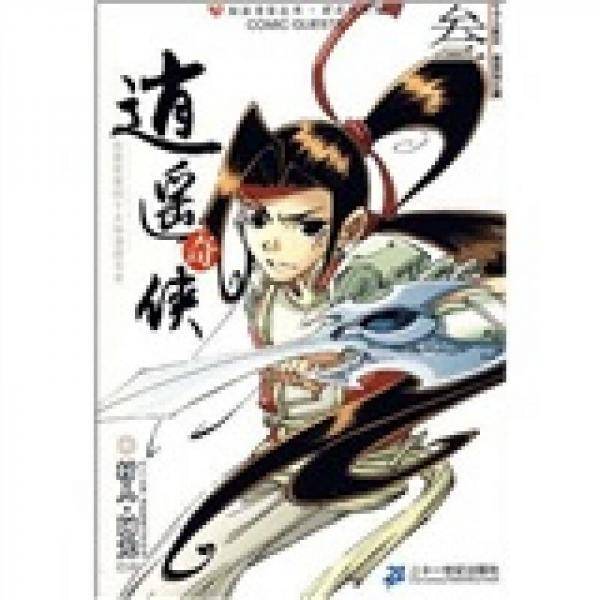 知音漫客丛书 逍遥奇侠 3