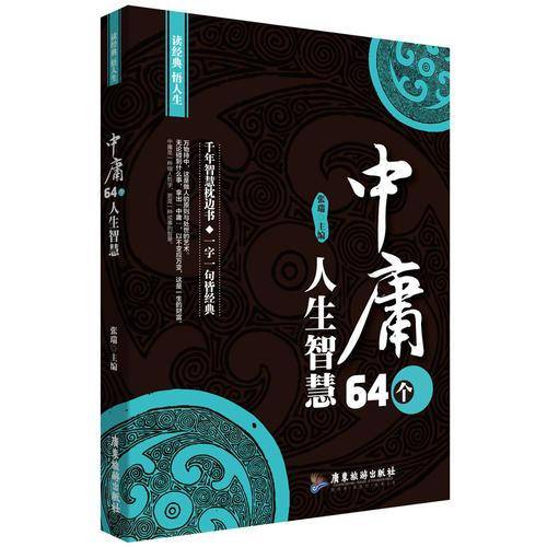 中庸64个人生智慧