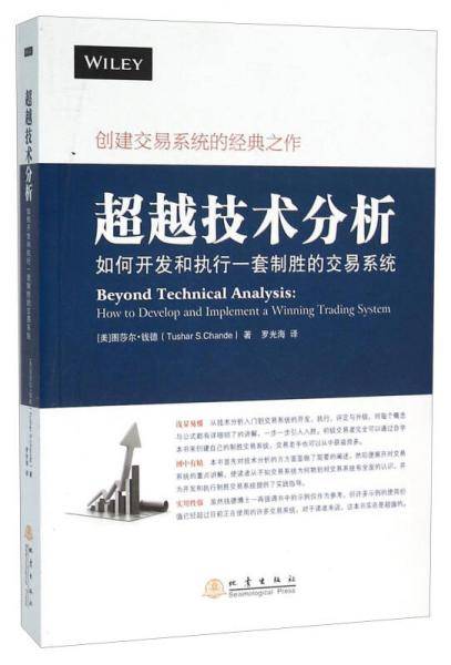 超越技术分析 如何开发和执行一套制胜的交易系统