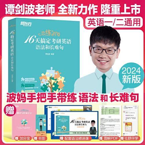 新东方 恋练有句：16天搞定考研英语语法和长难句