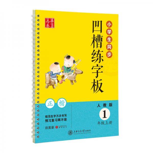 华夏万卷字帖 小学生同步凹槽练字板:一年级上册(正楷 人教版 附自动褪色笔+笔芯+握笔矫正器)