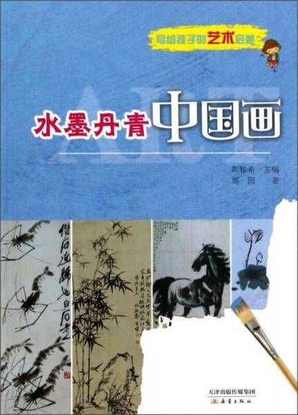 写给孩子的艺术启蒙：水墨丹青中国画
