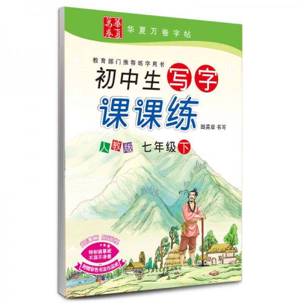 华夏万卷字帖：初中生写字课课练（人教版 七年级下）