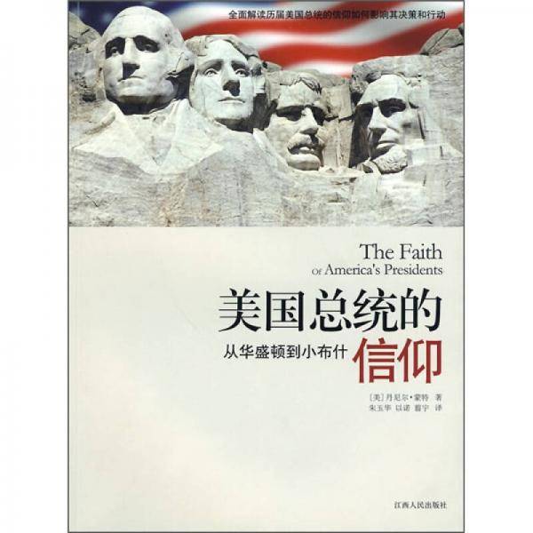 美国总统的信仰