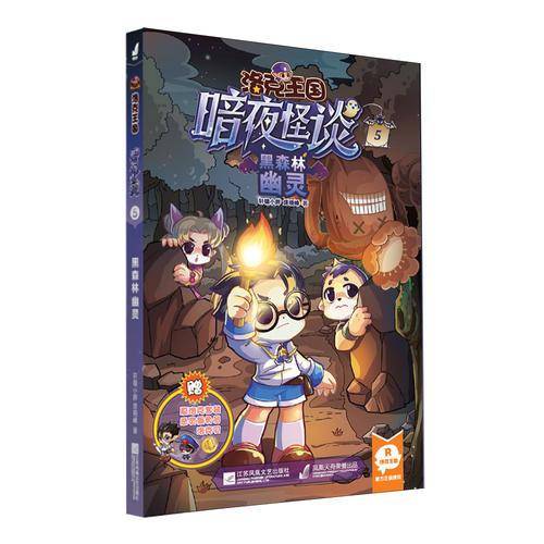 洛克王国・暗夜怪谈5・黑森林幽灵
