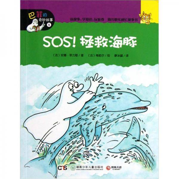 SOS!拯救海豚-巴菲的奇妙故事-8
