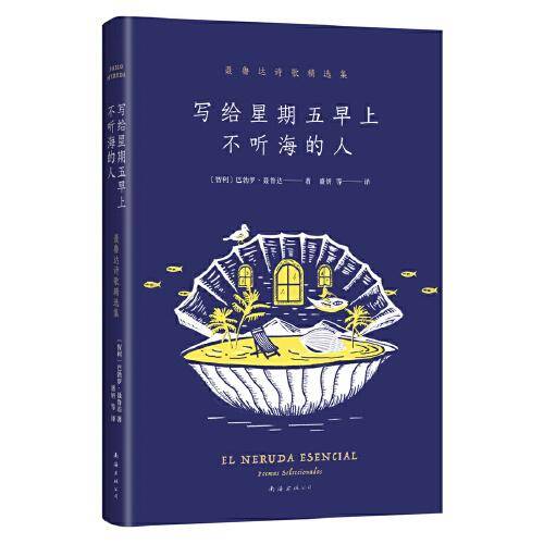 写给星期五早上不听海的人：聂鲁达诗歌精选集（诺贝尔文学奖得主名作呈现，限量赠贝壳形书签）