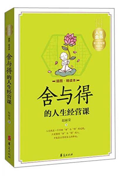 舍与得的人生经营课