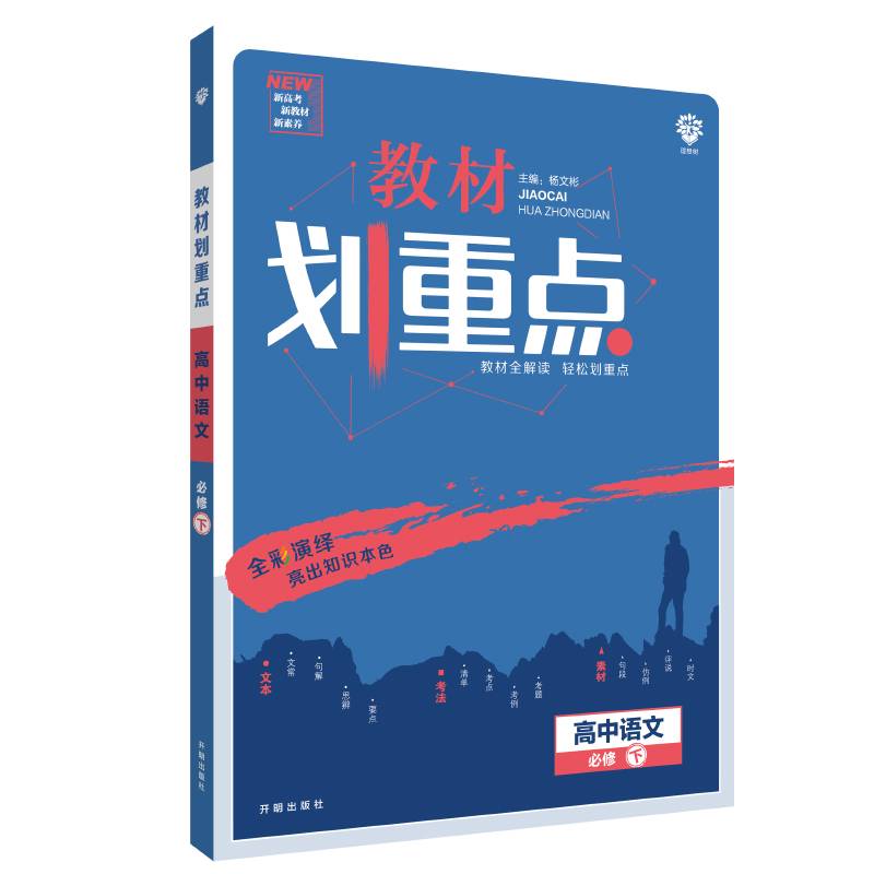 理想树2021版02教材划重点02高中语文必修下册02配新教材人教版