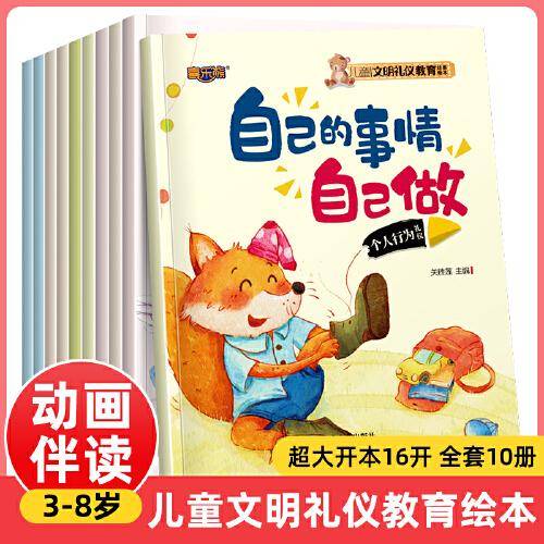 儿童绘本文明礼仪教育培养绘本全10册早教睡前故事书周岁0-3-6岁幼儿习惯养成读物幼儿园阅读书籍宝宝图画书