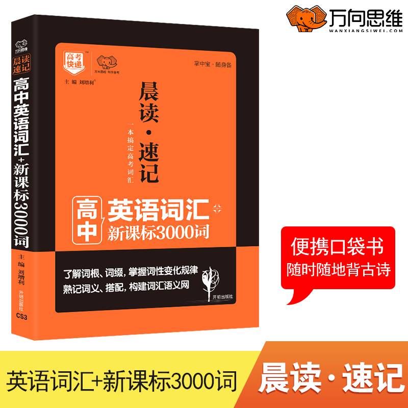 晨读速记 高中英语词汇（）