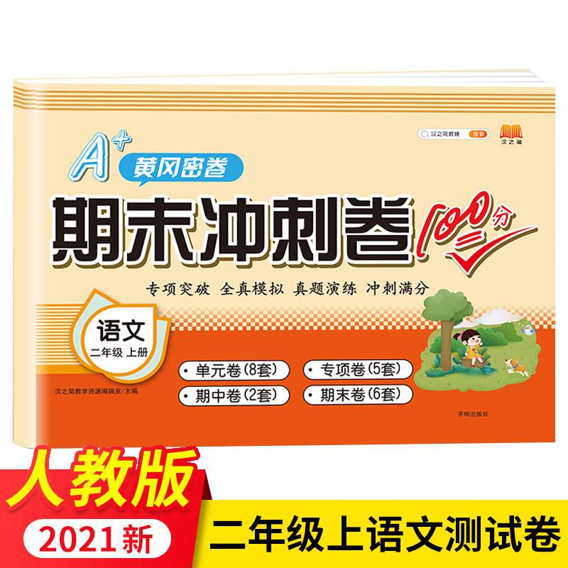 小学生二年级上册期末冲刺卷100分人教版语文黄冈密卷配套单元试卷专项训练练习题
