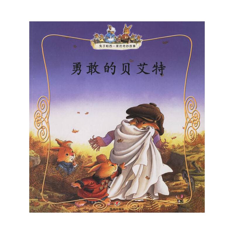 勇敢的贝艾特——兔子帕西一家的奇妙故事
