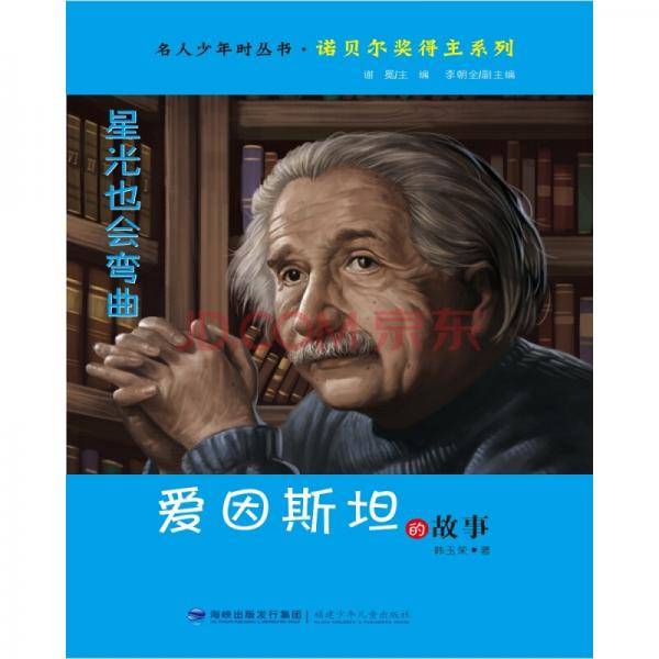 星光也会弯曲――爱因斯坦的故事